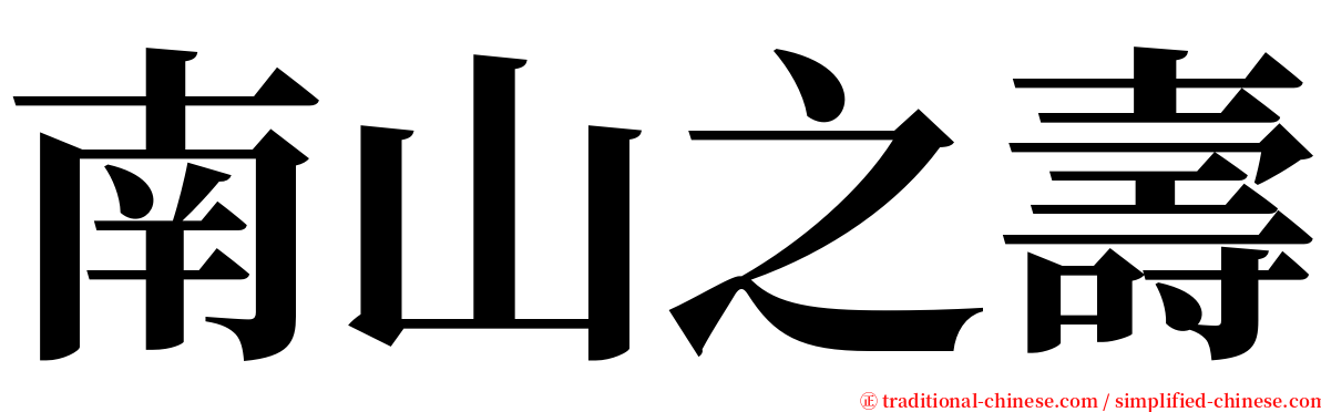 南山之壽 serif font