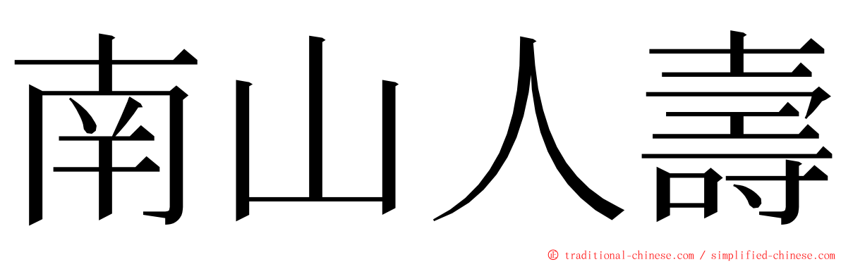 南山人壽 ming font