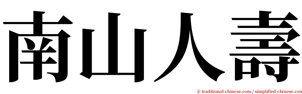 南山人壽 serif font