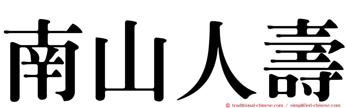 南山人壽