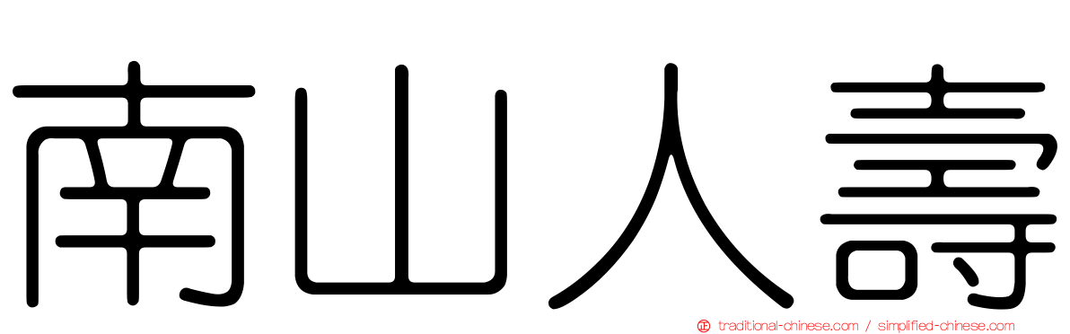 南山人壽