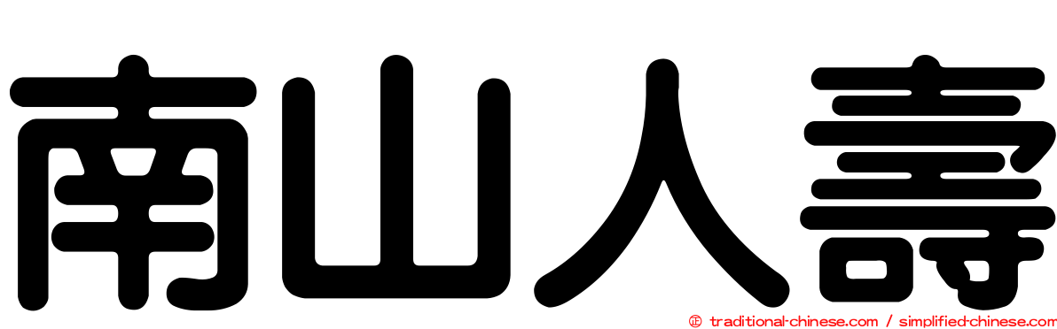 南山人壽