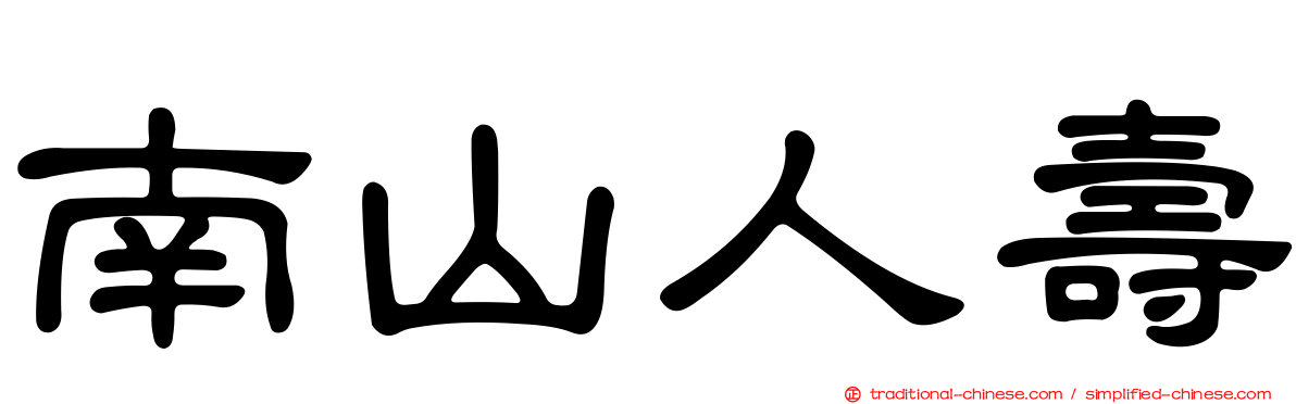 南山人壽