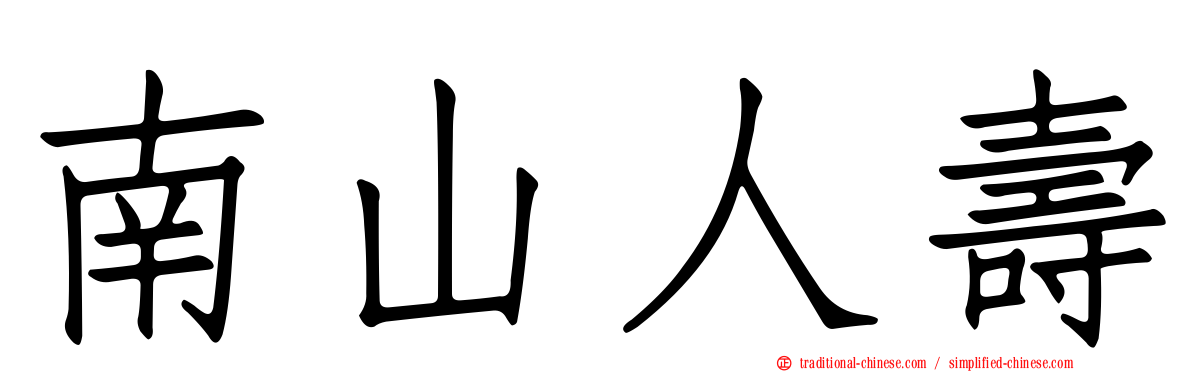 南山人壽