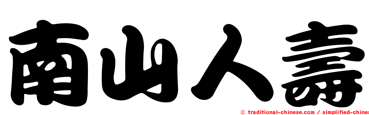 南山人壽