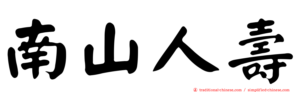 南山人壽