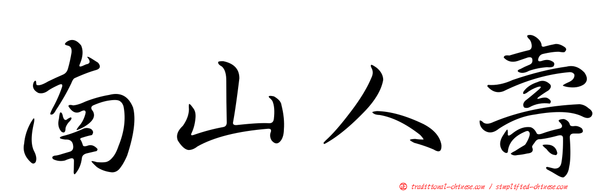 南山人壽