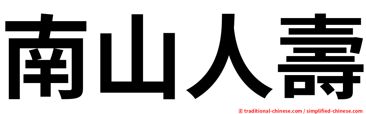 南山人壽