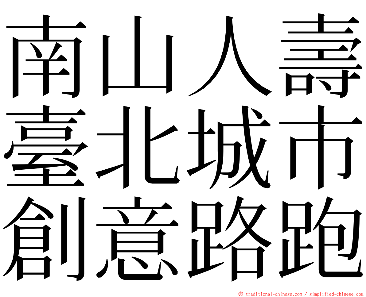 南山人壽臺北城市創意路跑 ming font