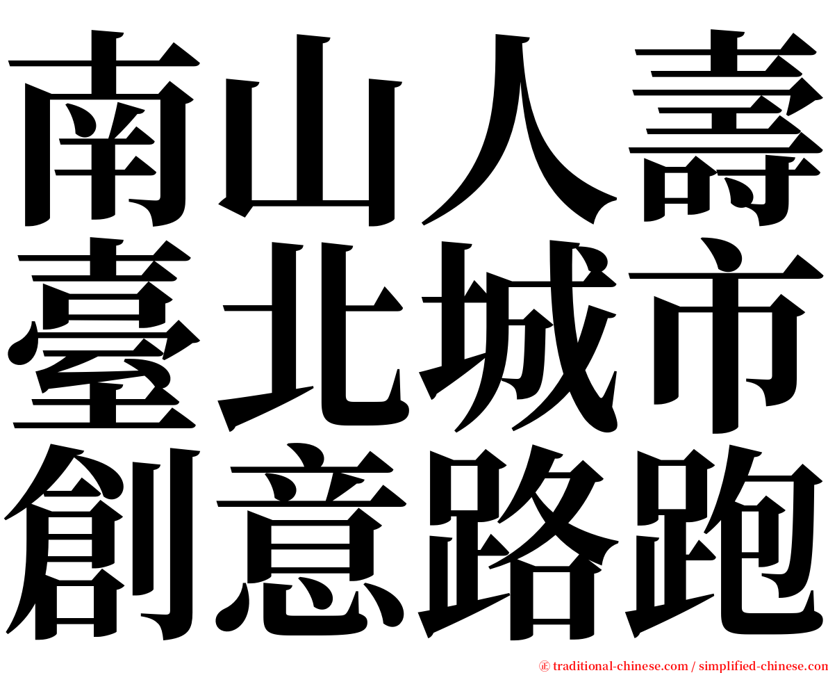 南山人壽臺北城市創意路跑 serif font