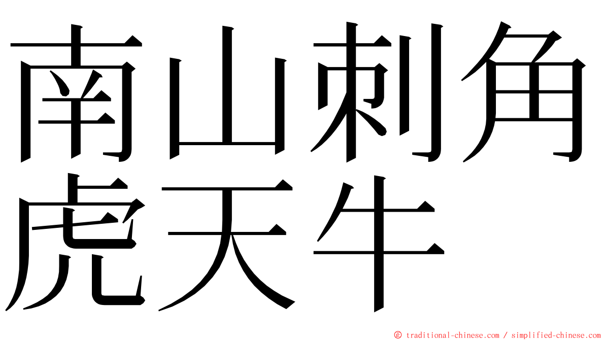 南山刺角虎天牛 ming font