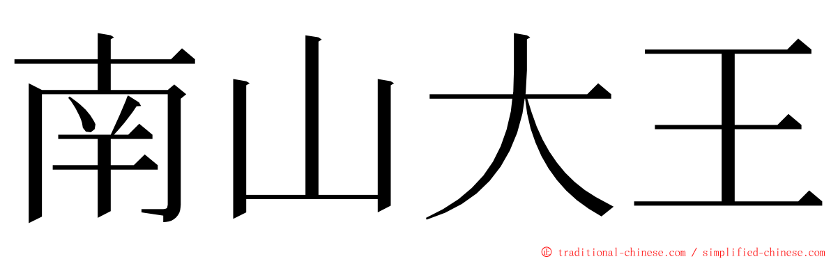 南山大王 ming font