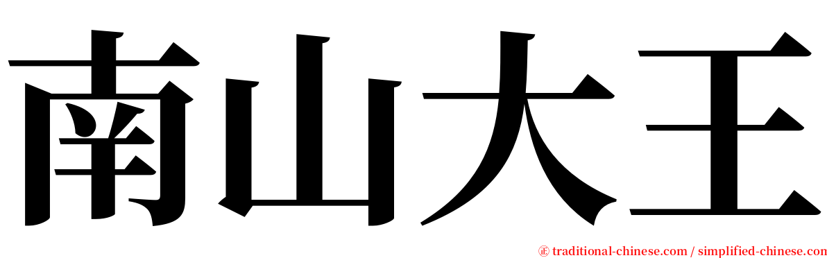 南山大王 serif font