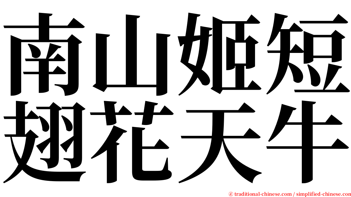 南山姬短翅花天牛 serif font