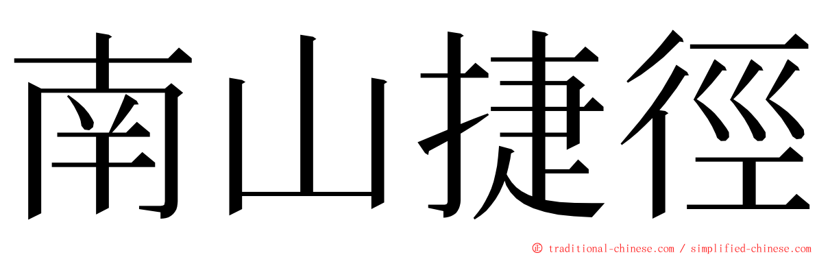 南山捷徑 ming font