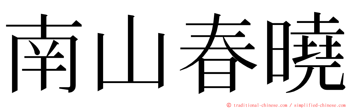 南山春曉 ming font