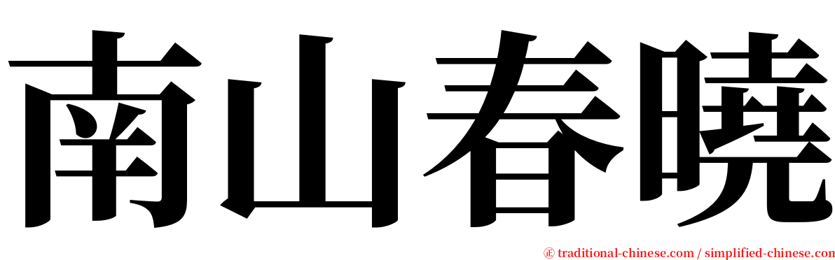 南山春曉 serif font