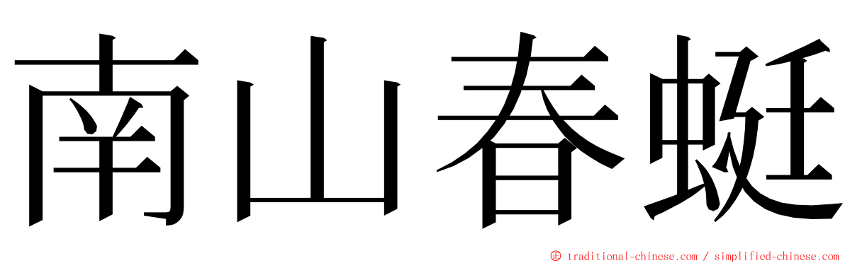 南山春蜓 ming font