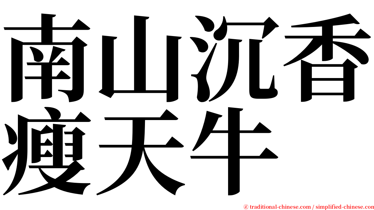 南山沉香瘦天牛 serif font