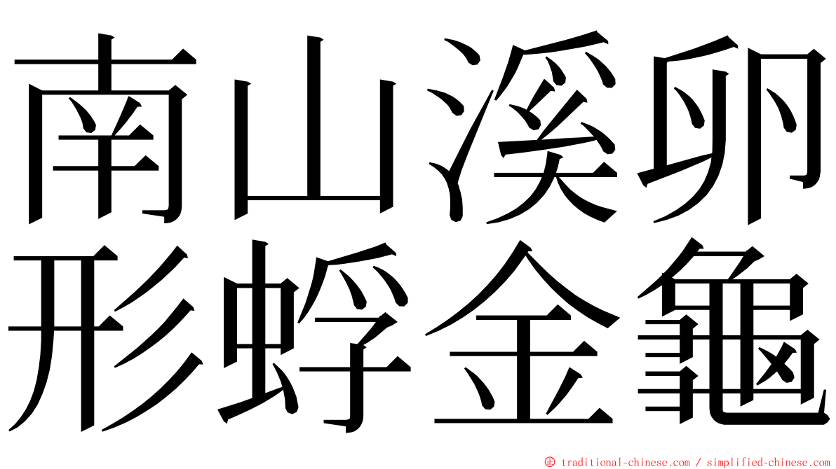南山溪卵形蜉金龜 ming font