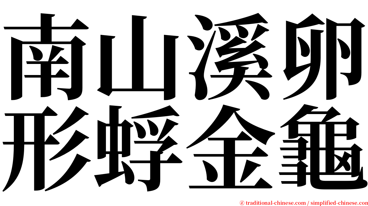 南山溪卵形蜉金龜 serif font