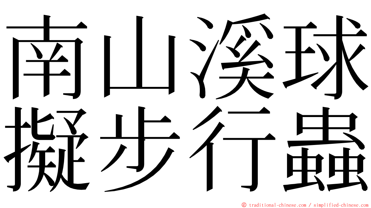 南山溪球擬步行蟲 ming font