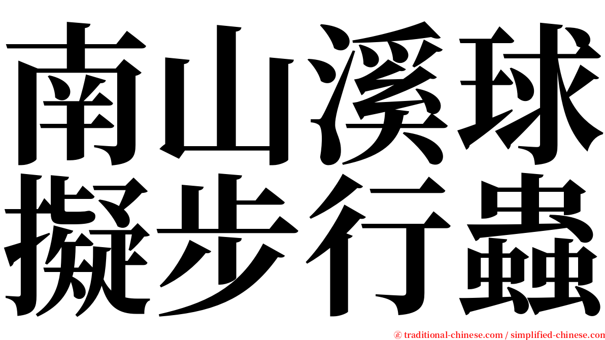 南山溪球擬步行蟲 serif font