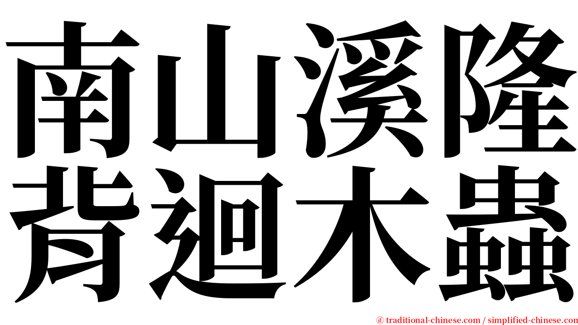 南山溪隆背迴木蟲 serif font