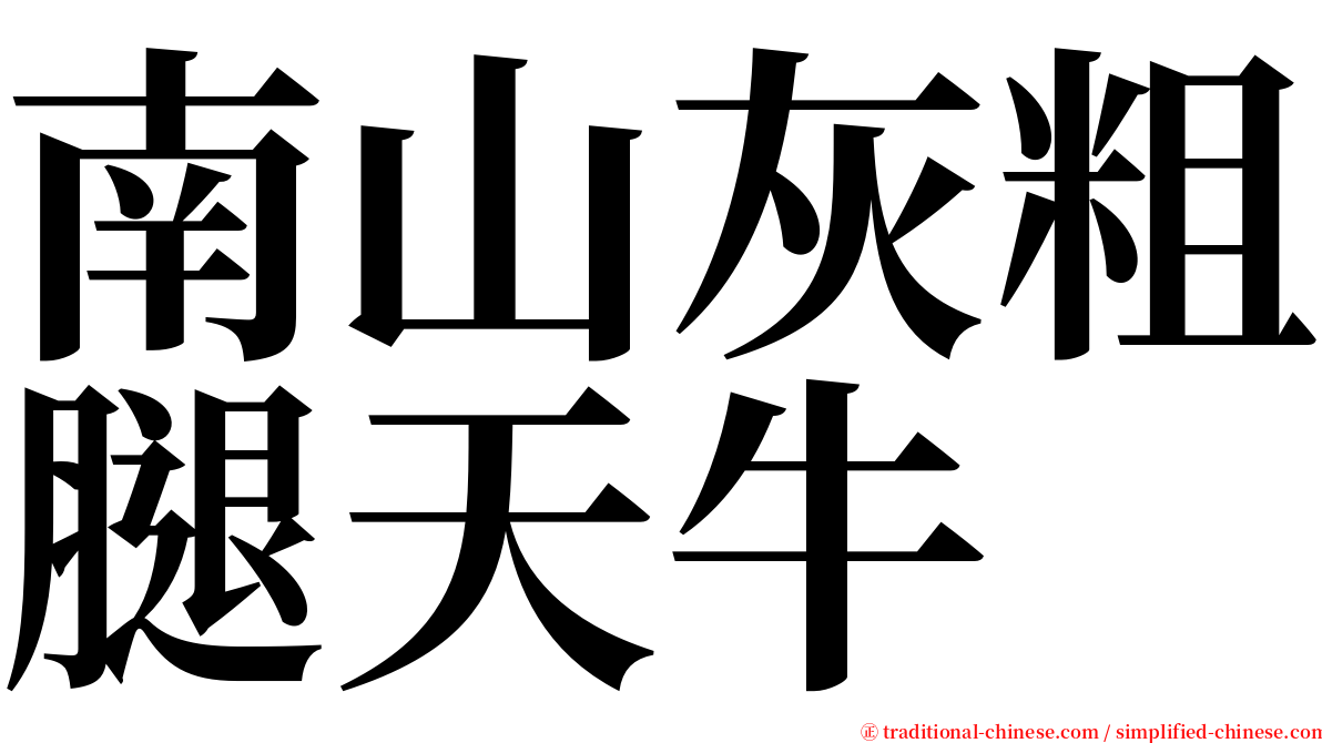 南山灰粗腿天牛 serif font