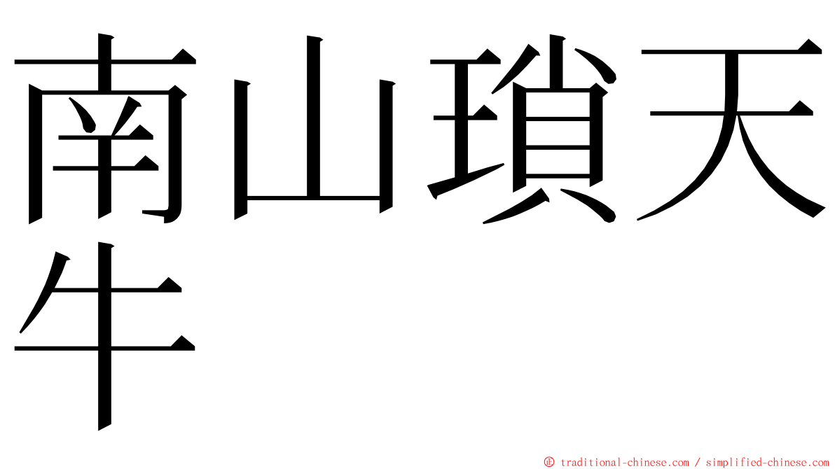 南山瑣天牛 ming font