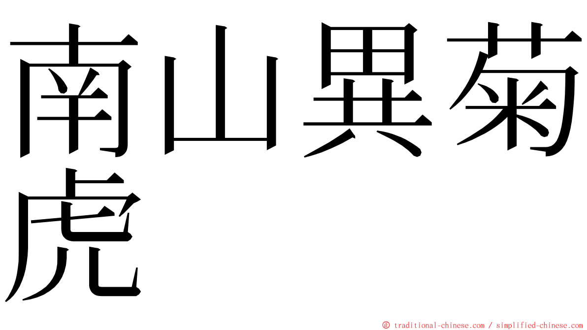 南山異菊虎 ming font