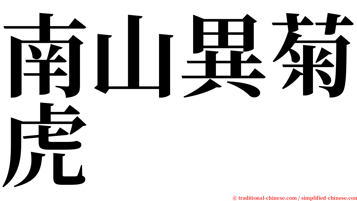 南山異菊虎 serif font