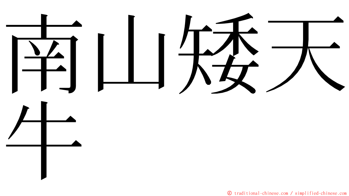 南山矮天牛 ming font