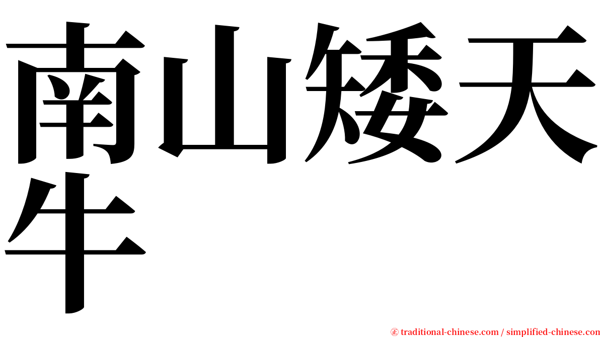 南山矮天牛 serif font