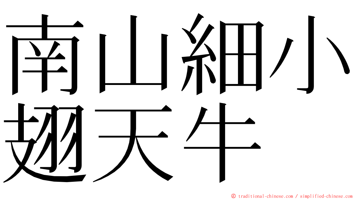 南山細小翅天牛 ming font