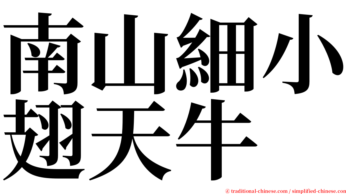 南山細小翅天牛 serif font