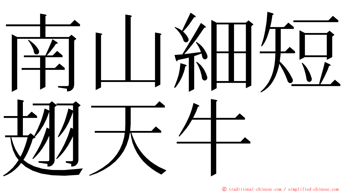 南山細短翅天牛 ming font