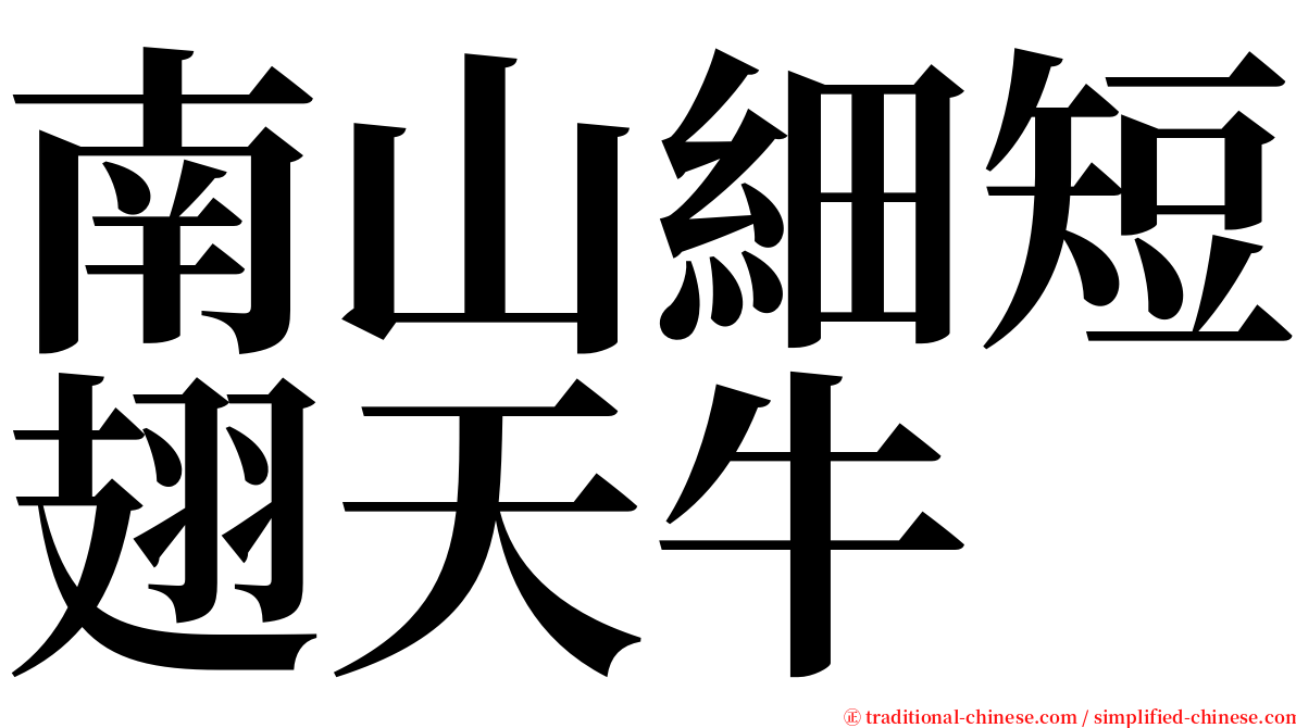 南山細短翅天牛 serif font