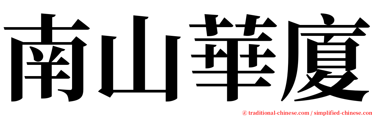 南山華廈 serif font