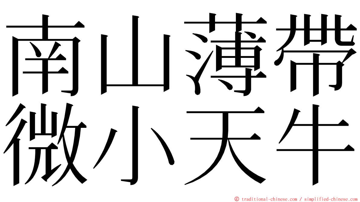 南山薄帶微小天牛 ming font