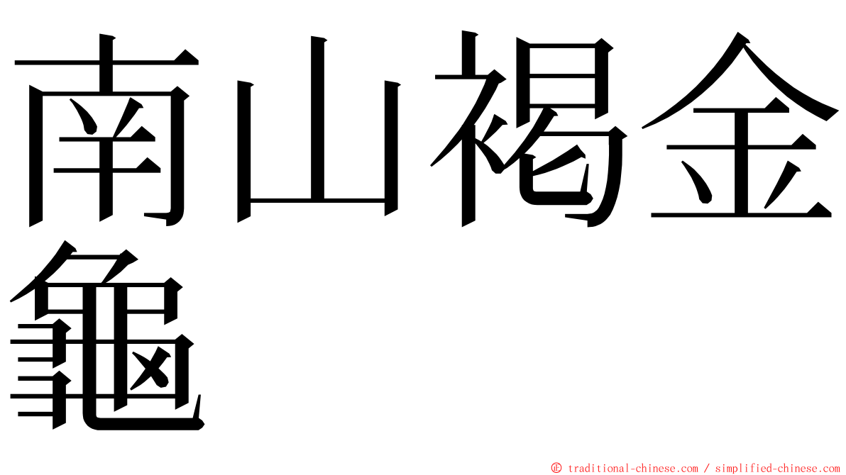 南山褐金龜 ming font