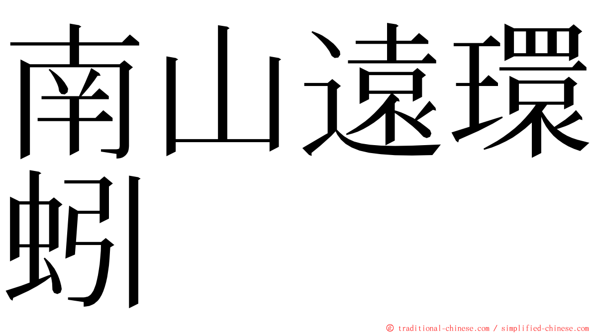 南山遠環蚓 ming font