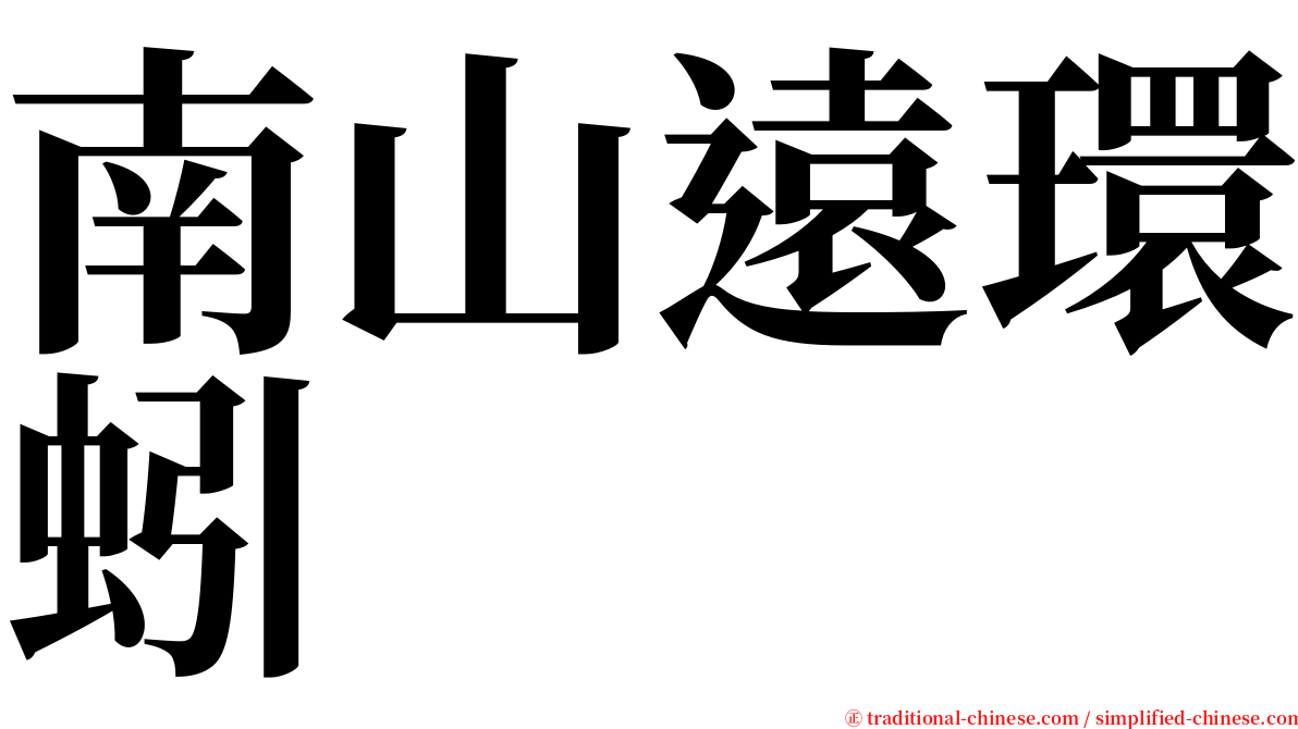 南山遠環蚓 serif font