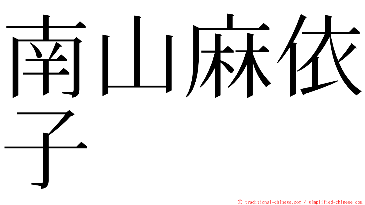 南山麻依子 ming font