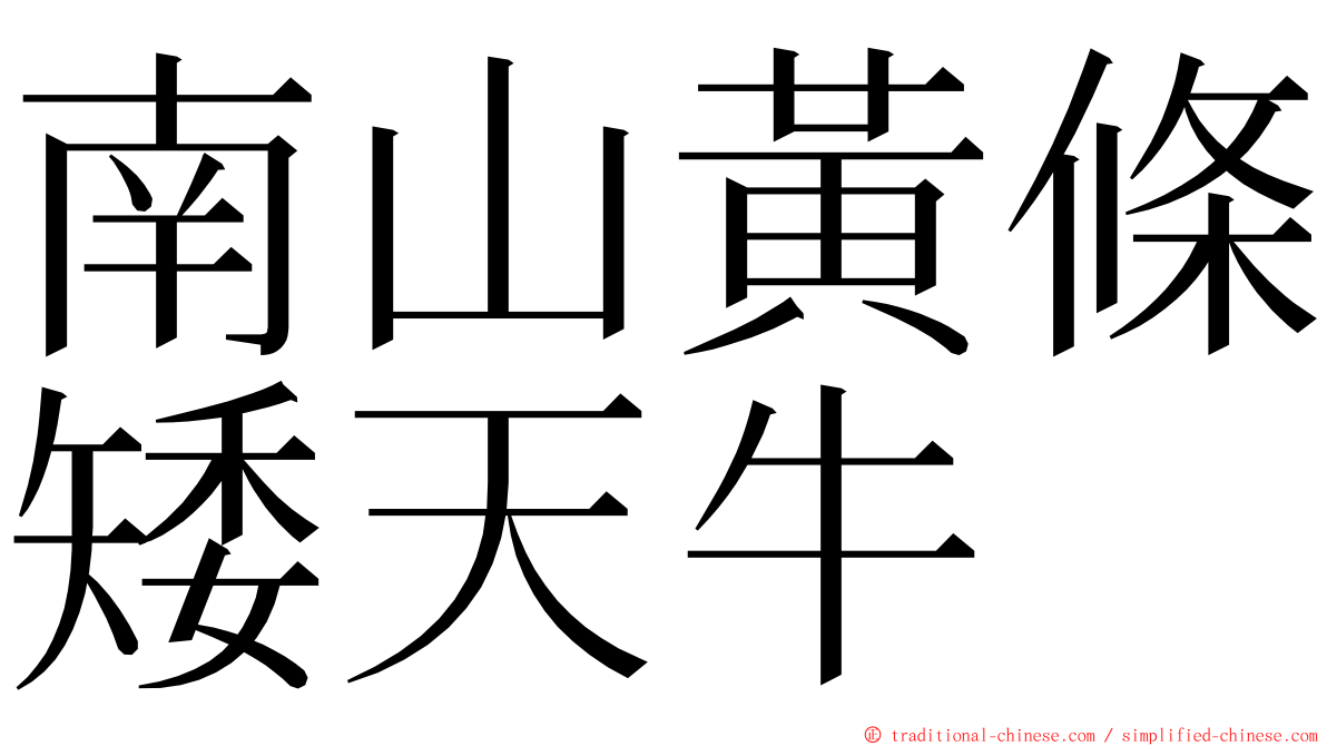 南山黃條矮天牛 ming font