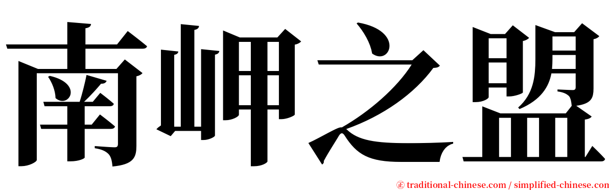 南岬之盟 serif font