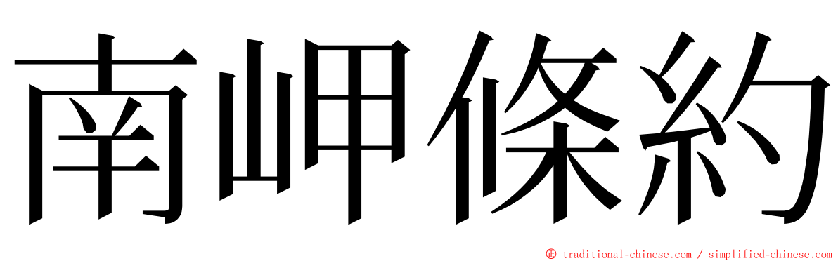 南岬條約 ming font