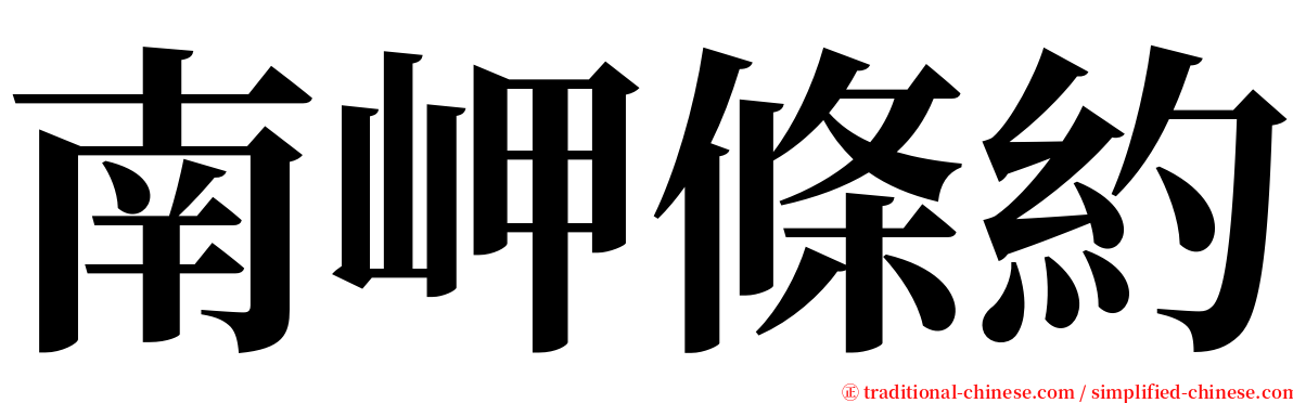 南岬條約 serif font