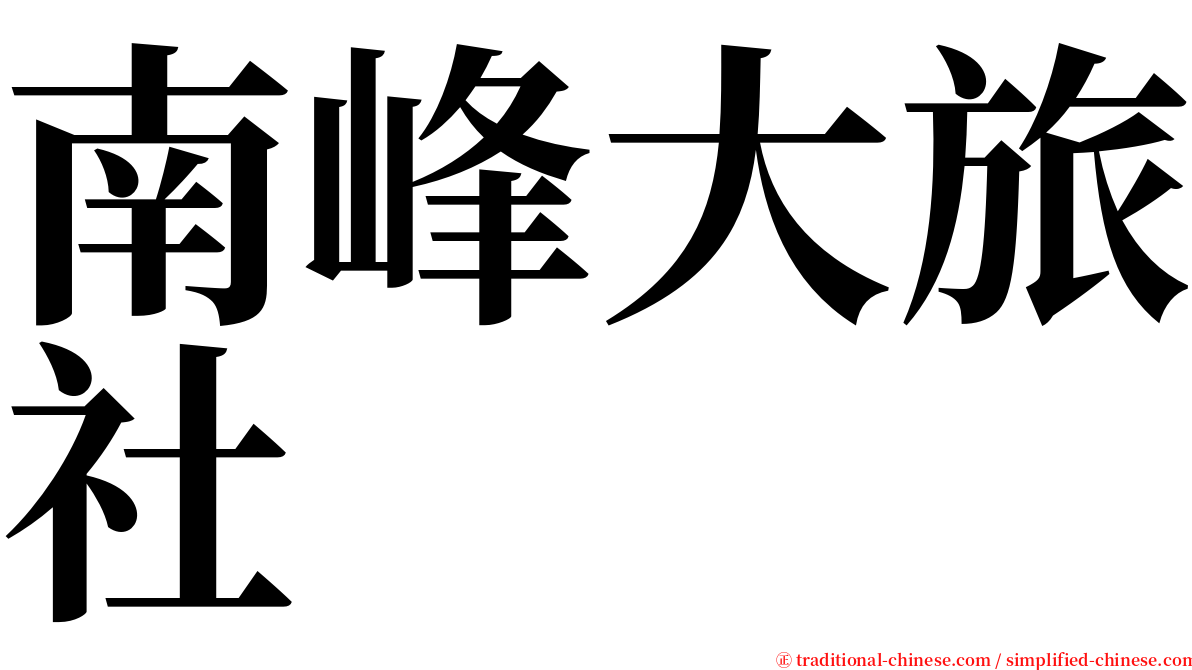 南峰大旅社 serif font