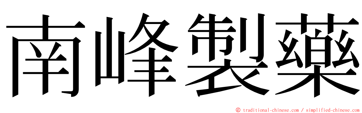 南峰製藥 ming font